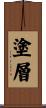 塗層 Scroll