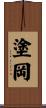 塗岡 Scroll