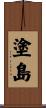 塗島 Scroll