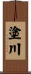 塗川 Scroll