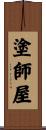 塗師屋 Scroll