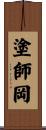 塗師岡 Scroll