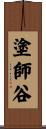 塗師谷 Scroll