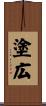 塗広 Scroll
