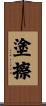 塗擦 Scroll