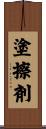塗擦剤 Scroll