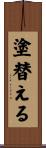 塗替える Scroll