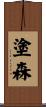 塗森 Scroll