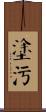 塗污 Scroll