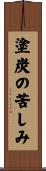 塗炭の苦しみ Scroll