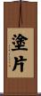 塗片 Scroll