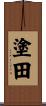 塗田 Scroll