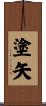 塗矢 Scroll