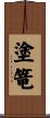 塗篭 Scroll