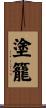 塗籠 Scroll
