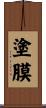 塗膜 Scroll