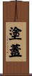 塗蓋 Scroll