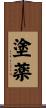 塗薬 Scroll
