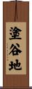 塗谷地 Scroll