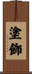 塗飾 Scroll