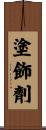 塗飾劑 Scroll