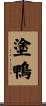 塗鴨 Scroll