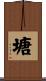 塘 Scroll