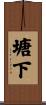 塘下 Scroll