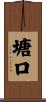 塘口 Scroll