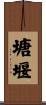 塘堰 Scroll