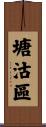 塘沽區 Scroll
