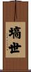 塙世 Scroll