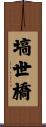 塙世橋 Scroll