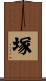 塚 Scroll