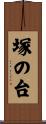 塚の台 Scroll