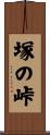 塚の峠 Scroll