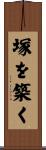 塚を築く Scroll