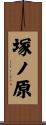 塚ノ原 Scroll