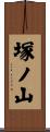 塚ノ山 Scroll