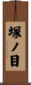 塚ノ目 Scroll