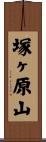 塚ヶ原山 Scroll