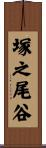 塚之尾谷 Scroll
