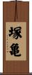 塚亀 Scroll