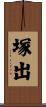 塚出 Scroll