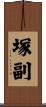 塚副 Scroll