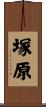 塚原 Scroll