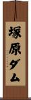 塚原ダム Scroll