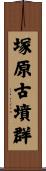 塚原古墳群 Scroll