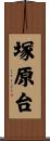 塚原台 Scroll