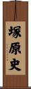 塚原史 Scroll